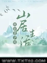 《嫁给农户的山居生活》小说封面