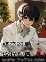 《暗恋对象给我看病》小说封面