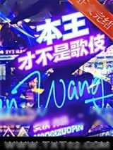 《本王才不是歌伎》小说封面