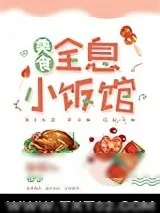《全息小饭馆[美食]》小说封面