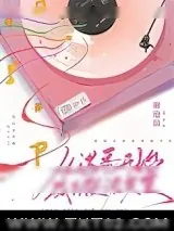 《从选秀开始成为顶流天王》小说封面