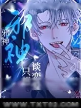 《邪神禁止伪装人类》小说封面