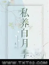 《私养白月季》小说封面