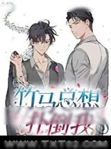 《竹马总想扑倒我》小说封面