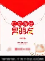《红包拆出男朋友[娱乐圈]》小说封面