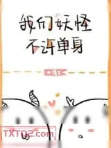 《我们妖怪不许单身》小说封面