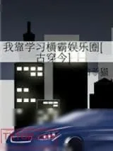 《我靠学习横霸娱乐圈[古穿今]》小说封面