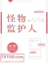 《怪物监护人》小说封面