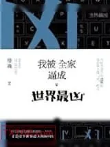 《我被全家逼成世界最凶》小说封面