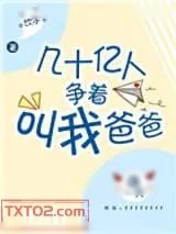 《几十亿人争着叫我爸爸》小说封面
