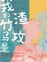 《我的竹马是渣攻》小说封面