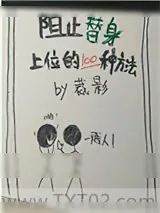《阻止替身上位的一百种方法》小说封面
