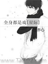 《全身都是戏[星际]》小说封面
