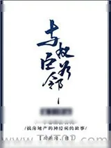 《与权臣为邻》小说封面