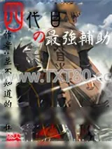 《四代目的最强辅助》小说封面