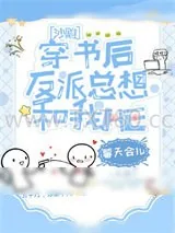 《反派每天都在攻略我（穿书）》小说封面