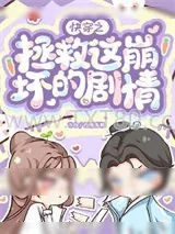 《快穿之拯救这崩坏的剧情》小说封面