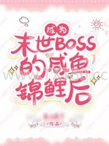 《过分锦鲤而被反派BOSS眷顾了》小说封面