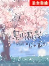 《别逼我心动》小说封面