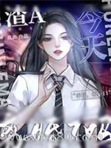 《渣A今天离婚了吗？》小说封面