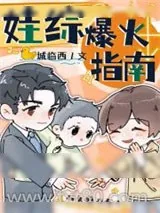 《娃综爆火指南》小说封面