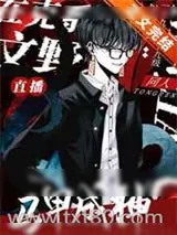 《用童话马甲直播克系成神》小说封面