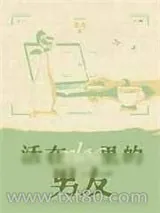 《活在vlog里的男友》小说封面