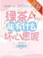 《绿茶A能有什么坏心思呢》小说封面