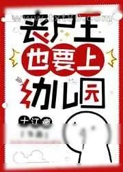 《丧尸王也要上幼儿园》小说封面