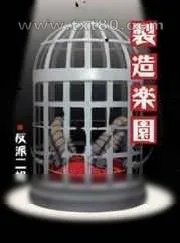 《制造乐园》小说封面
