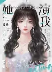 《清冷影后用演技钓我》小说封面