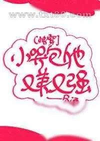 《小哭包他又美又强[快穿]》小说封面