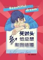 《死对头他总想和我结婚》小说封面