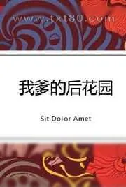 《我爹的后花园》小说封面