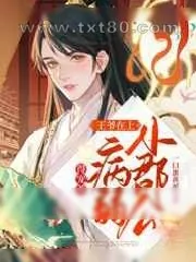 《王爷在上:小郡公病弱得宠着》小说封面