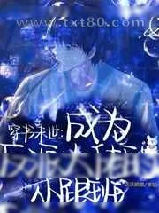 《穿书末世:成为反派大佬的小跟班》小说封面