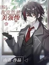 《我竟然是美强惨？》小说封面