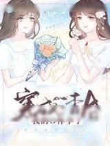 《穿成渣A后我的O怀孕了》小说封面
