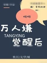 《万人嫌觉醒后》小说封面