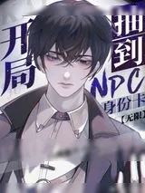《开局抽到npc身份卡[无限]》小说封面