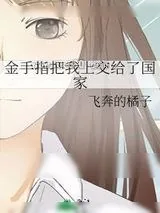 《金手指把我上交给了国家》小说封面