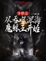 《斗罗之从吞噬深海魔鲸王开始》小说封面