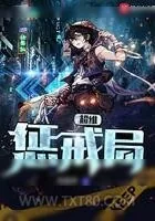 《超维惩戒局》小说封面