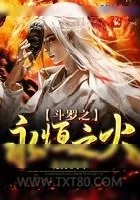 《斗罗之永恒之火》小说封面