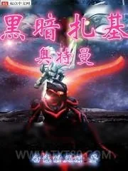 《黑暗扎基奥特曼》小说封面