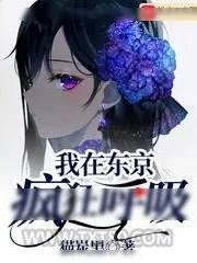 《我在东京疯狂呼吸》小说封面