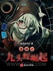 《漫威之九头蛇崛起》小说封面