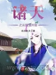 《诸天之从国漫开始》小说封面