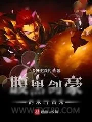 《腹黑剑豪的木叶日常》小说封面