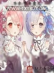 《无尽穿越次元之旅》小说封面